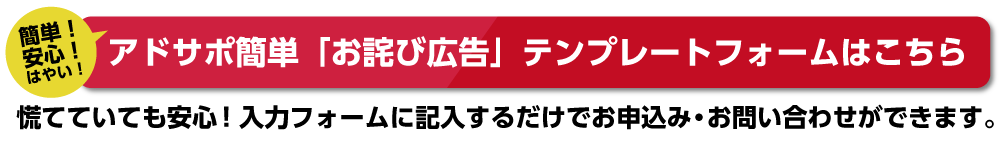 アドサポ簡単「お詫び広告」テンプレートはこちら