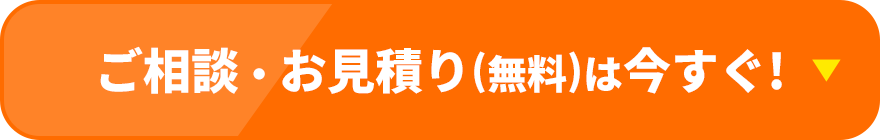 ご相談・お見積り(無料)は今すぐ!