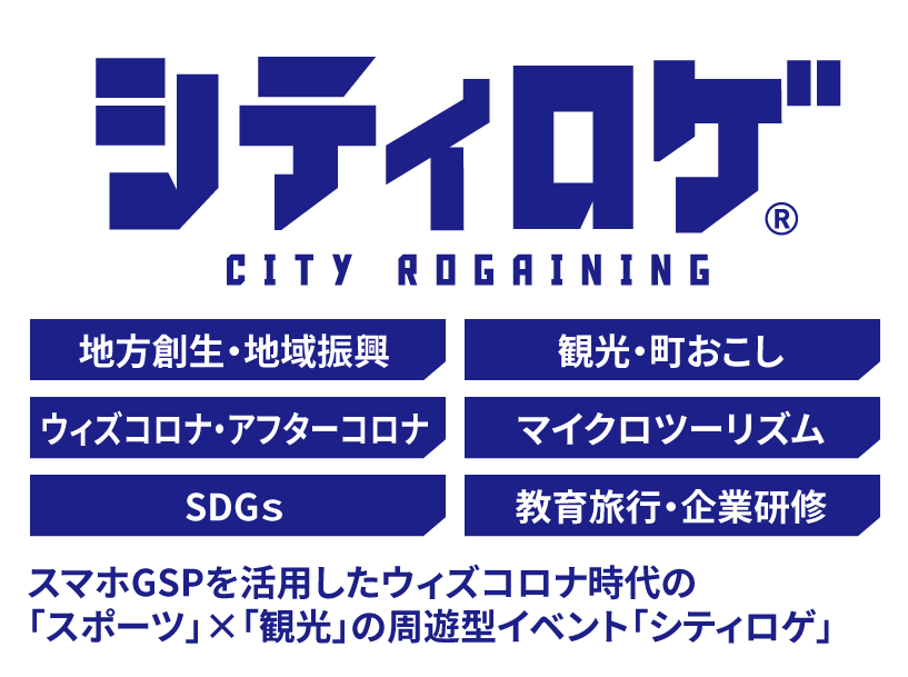 スマホGSPを活用したウィズコロナ時代の 「スポーツ」×「観光」の周遊型イベント「シティロゲ」 