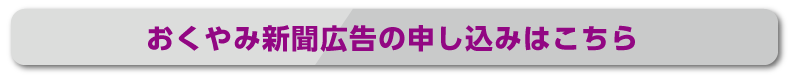 お悔み広告