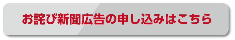 お詫び広告