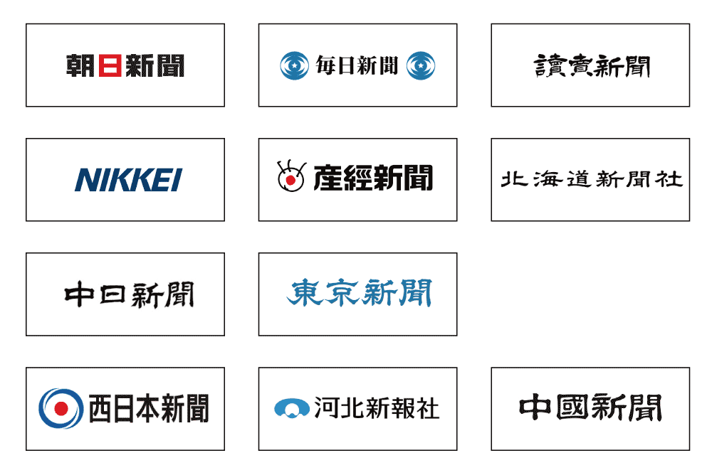 取り扱い新聞一覧・朝日新聞・毎日新聞・読売新聞・日経新聞・産経新聞・北海道新聞・中日新聞・東京新聞・西日本新聞・河北新聞・中国新聞