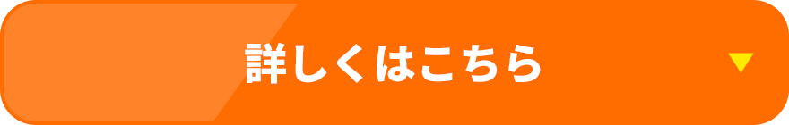 詳しくはこちら