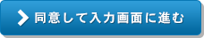 同意して入力