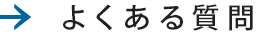 →よくある質問