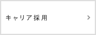 キャリア採用