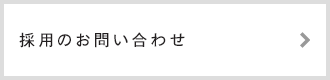 採用のお問い合わせ