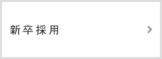 新卒採用