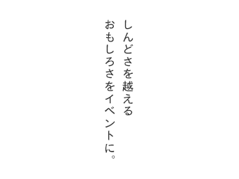 しんどさを越えるおもしろさをイベントに。