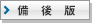 備後版