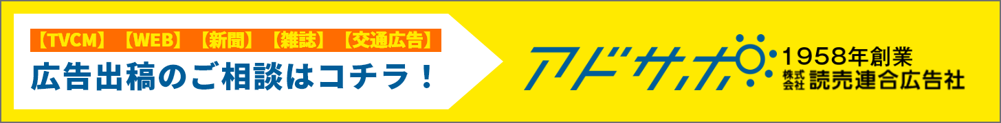 広告出稿のご相談はコチラ！